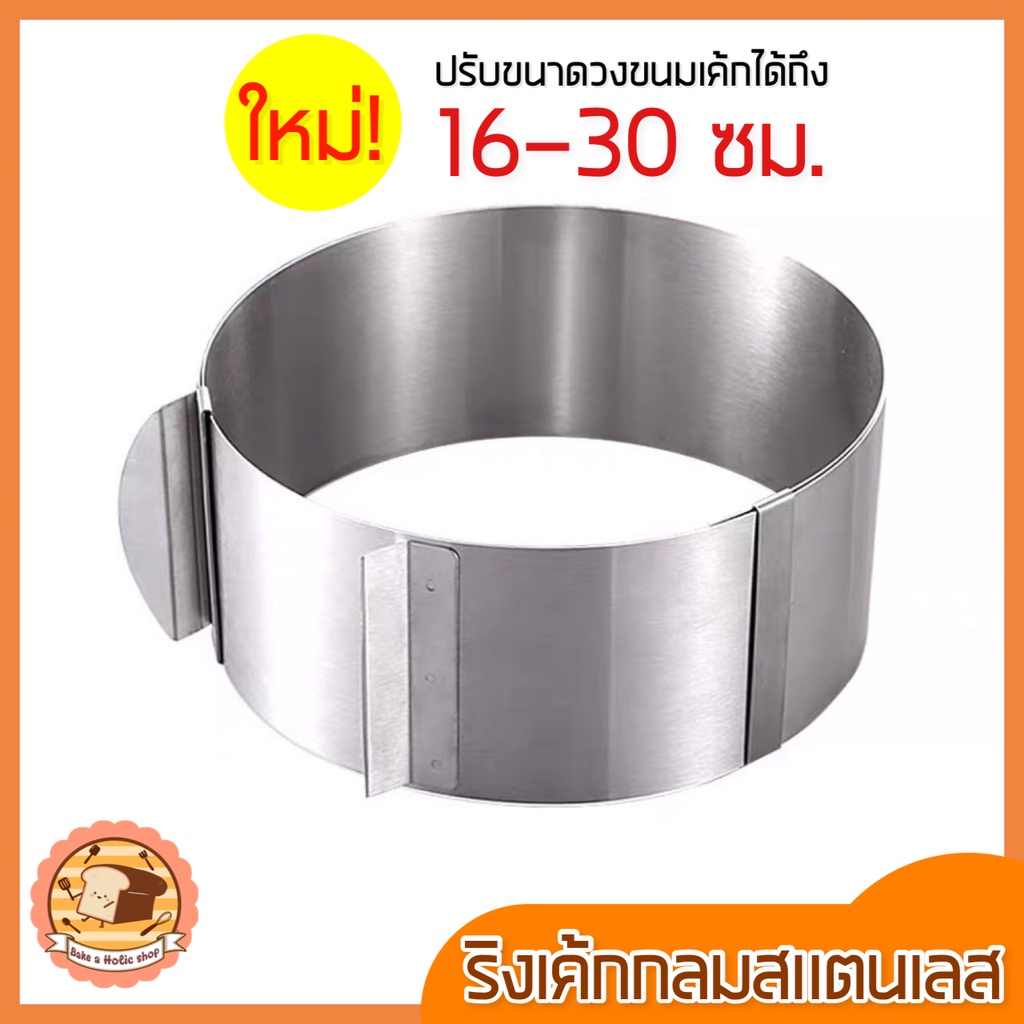 ส่งฟรี-ริงเค้กกลมสเตนเลสแท้-bakeaholic-ใหม่ปรับขนาดได้16-30ซม-ริงฟอร์มทำเค้ก-พิมพ์เค้กริง-ริงเค้ก-ริงอบเค้ก-713