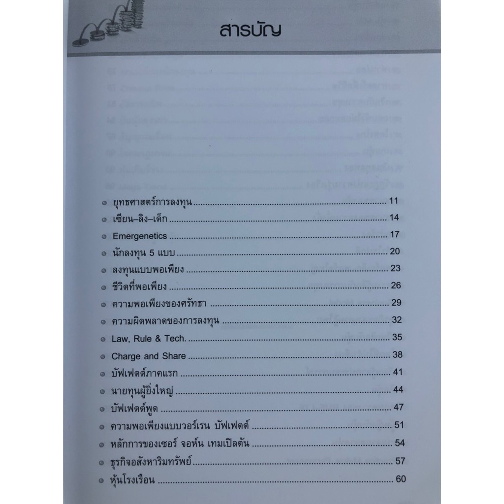 รวยหุ้น-อย่างพอเพียง-ดร-นิเวศน์-เหมวชิรวรากร-มือสอง