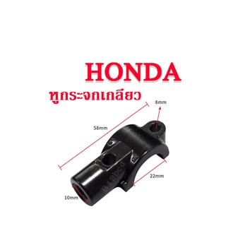หูกระจกเดิม Honda ทุกรุ่น ฮอนด้า เกลียวขวา ขนาด 10 มิล (ราคาต่อชิ้น) รถ HONDA ใส่ได้เลยไม่ต้องดัดแปลง  ประกับยึดกระจก ปร