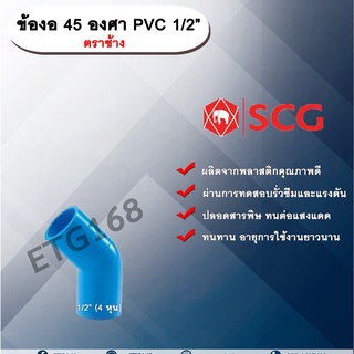 ข้องอ 45 องศา PVC 1/2” (4หุน) ตราช้าง ข้องอ 45 องศา ข้องอต่อท่อPVC