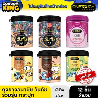 สินค้า Onetouch ถุงยางอนามัย ขนาด 52 mm.รุ่น วันลิมิเต็ค รวมรุ่นกระป๋อง 12 ชิ้น