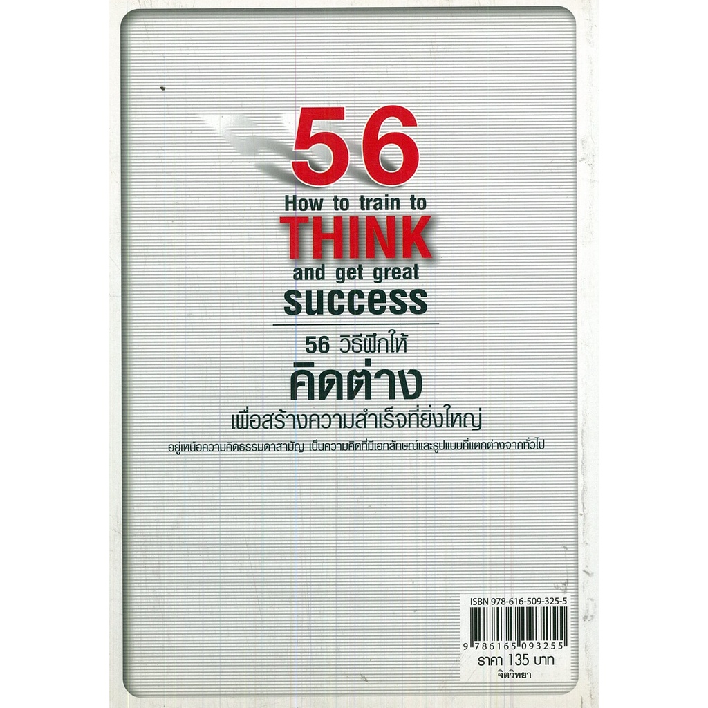 หนังสือ-56-วิธีฝึกให้คิดต่าง-เพื่อสร้างความสำเร็จที่ยิ่งใหญ่-จิตวิทยา-พัมนาตนเอง-บริหารเวลา-ทัศนคติ-อ่านคน-อ่านใจคน