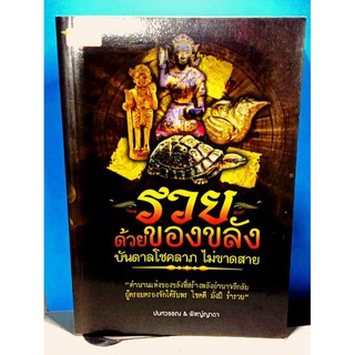 หนังสือ รวยด้วยของขลัง บันดาลโชคลาภไม่ขาดสาย มือสองสภาพดี หนา174หน้า