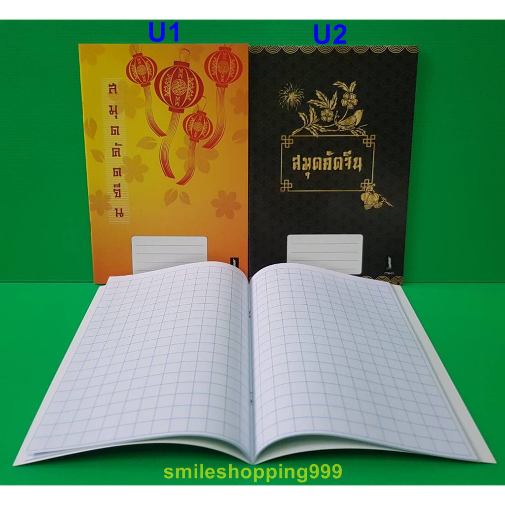 ภาพหน้าปกสินค้าคัดจีน สมุดคัดจีน สมุดคัดญี่ปุ่น สมุดคัดลายมือ สมุดคัดอักษรจีน ปกจีนลายสวย สมุดตาราง ตารางขนาด 1.2x1.2 ซม. เลือกลายได้ จากร้าน smileshopping999 บน Shopee