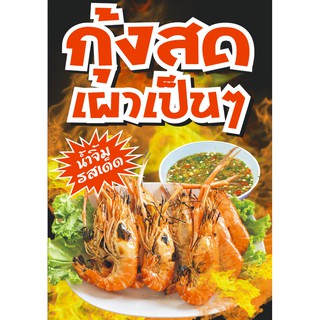 ภาพหน้าปกสินค้าป้ายไวนิล ร้านขายกุ้งเผา ขนาด 70 x 100 cm. (1 ชิ้น 2 หน้า ) ที่เกี่ยวข้อง