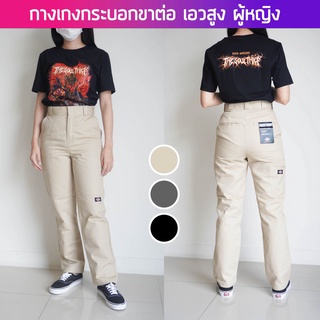 กางเกงขายาวผู้หญิง ดิกกี้ Dickies กระบอก ขาต่อ เอวสูง