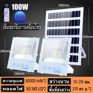 โคมไฟโซล่าเซล 100W แสงสีขาว ไฟโซล่าเซลล์ โคมไฟสปอร์ตไลท์ พร้อมรีโมท รุ่น IP-66