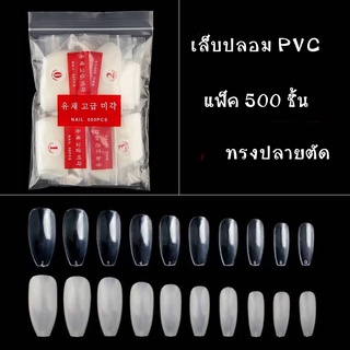 เล็บปลอม เล็บ PVC ทรงปลายตัด แพ็คคละไซส์ 500 ชิ้น เนื้อวัสดุPVC เหนียวแน่น คงทน