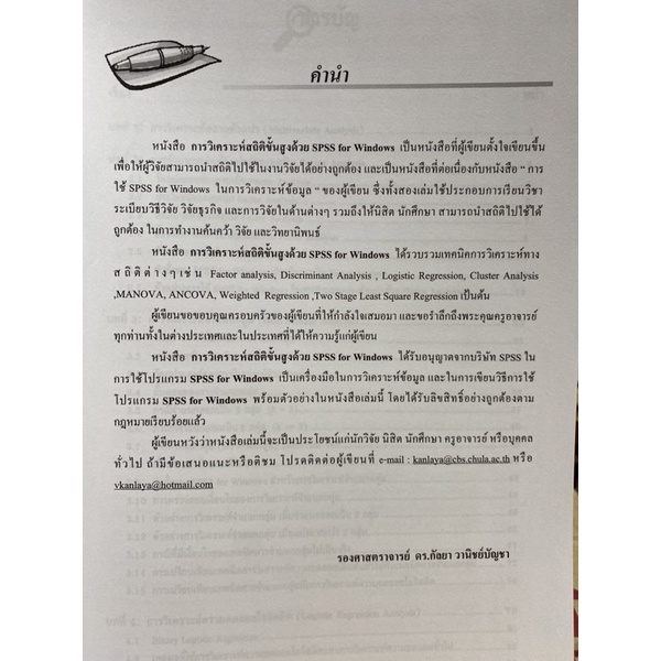 9786164686564-การวิเคราะห์สถิติขั้นสูงด้วย-spss-for-windows