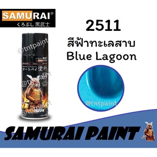 ภาพหน้าปกสินค้าสีสเปรย์ซามูไร SAMURAI 2511 สีฟ้าทะเลสาบ Blue Lagoon ที่เกี่ยวข้อง