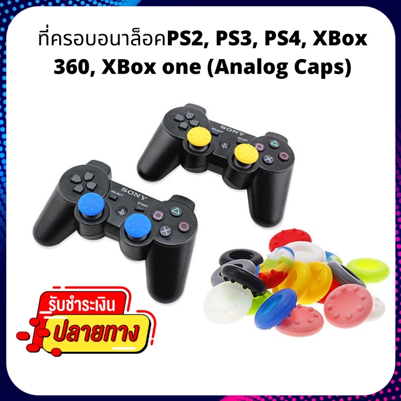 ภาพหน้าปกสินค้า(2ชิ้น) ที่ครอบอนาล็อกPS2, PS3, PS4, XBox 360, XBox one (จุก Ps4) (จุกจอย PS4) (Analog caps) (จุก Joy PS4