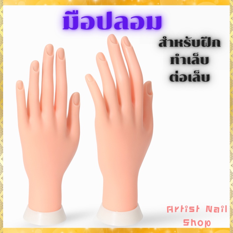 มือปลอมฝึกทำเล็บ-ฝึกต่อเล็บ-ฝึกเพ้นท์เล็บ