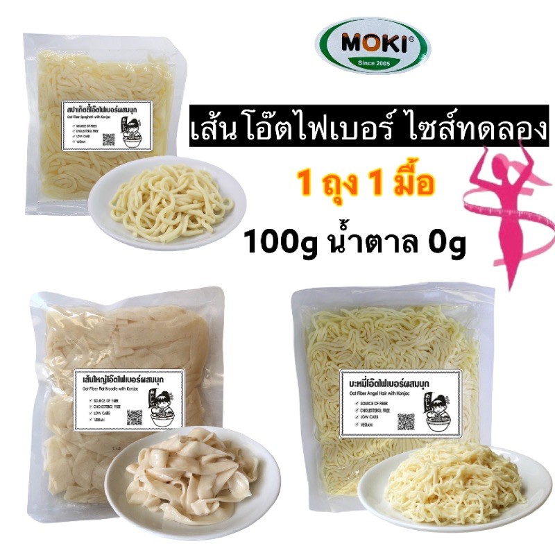 รูปภาพของ1 ถุง 1 มื้อ ไซส์ทดลอง ราคาเบาๆ เส้นโอ๊ตไฟเบอร์ 100 g เปิดถุง ล้างน้ำ ทานได้ทันที เก็บได้นาน 8 เดือน ไม่ต้องแช่เย็นลองเช็คราคา