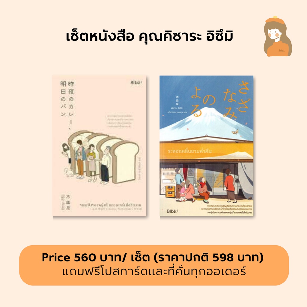 เซ็ตหนังสือ-คุณคิซาระ-อิซึมิ-l-ขนมปังของพรุ่งนี้แกงกะหรี่เมื่อวันวาน-amp-ระลอกคลื่นยามค่ำคืน