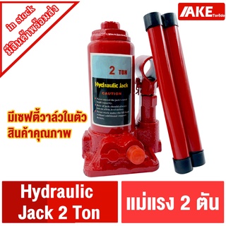 ภาพหน้าปกสินค้าแม่แรง 2 ตัน hydraulic jack 2 ton แม่แรงกระปุก แม่แรง แม่แรงยกรถ แม่แรงพกพา แม่แรงไฮดรอลิก BOTTLE JACK ซึ่งคุณอาจชอบราคาและรีวิวของสินค้านี้