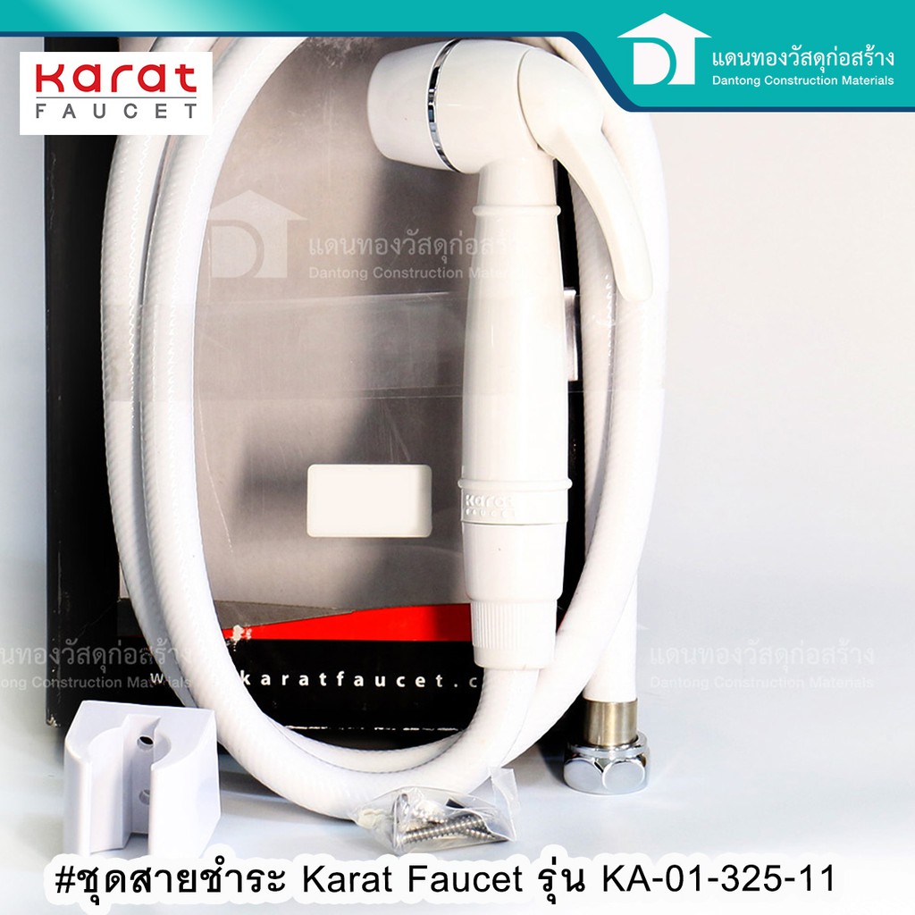 karat-faucet-สายชำระ-ชุดสายชำระpvc-สายฉีดชำระ-ชุดสายชำระ-รุ่น-ka-01-325-11