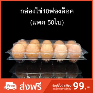 (แพคละ 50 ใบ) กล่องไข่10ฟองล็อค กล่องใส่ไข่ กล่องพลาสติกใส่ไข่10ฟอง สำหรับไข่ #1 #2