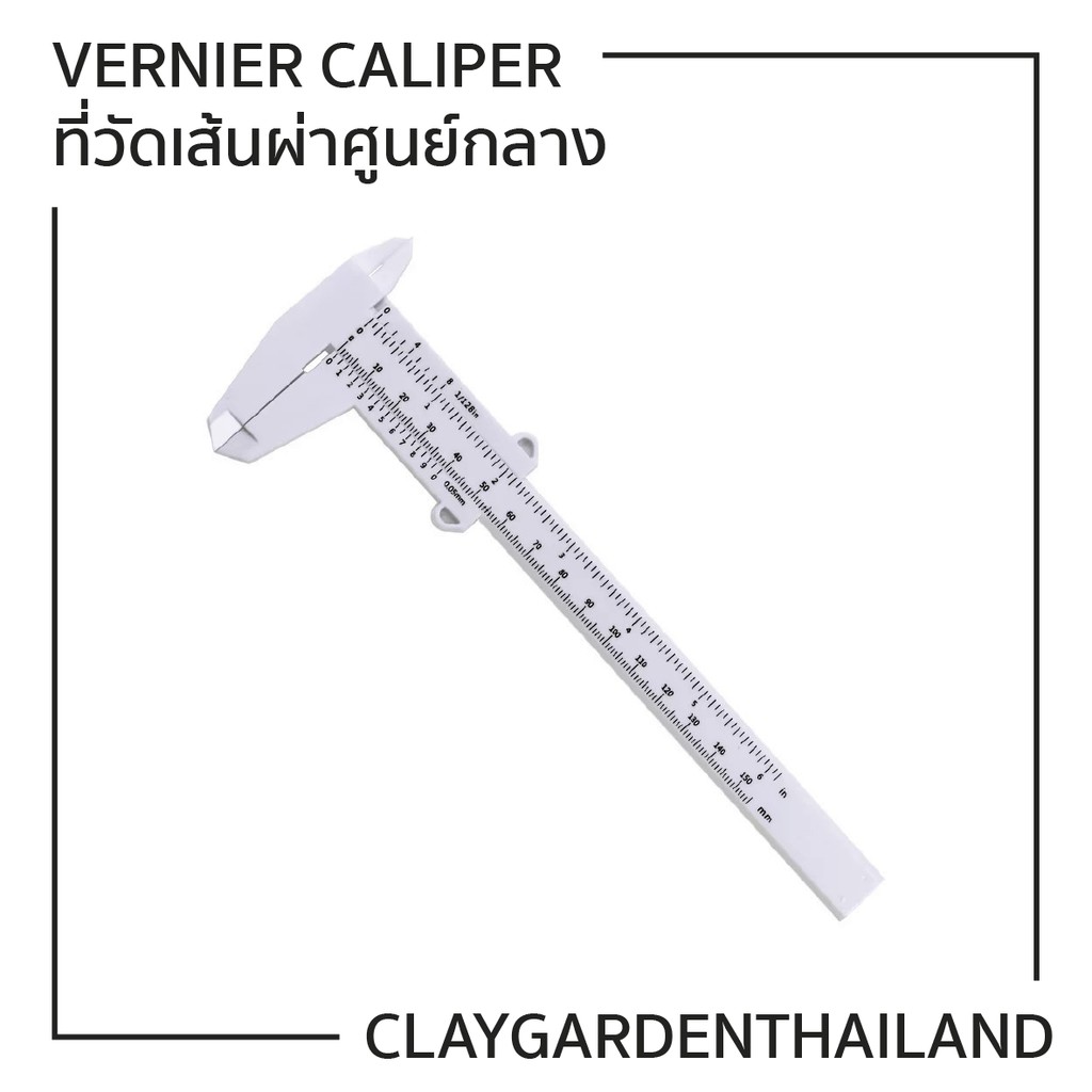 vernier-caliper-เวอร์เนีย-ที่วัดเส้นผ่าศูนย์กลาง