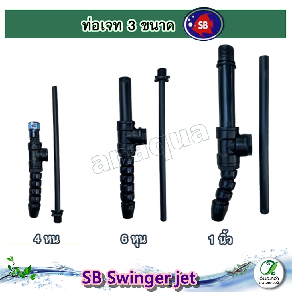 sb-swinger-หัวเจท-สวิงเกอร์-ท่อเจท-หัว-jet