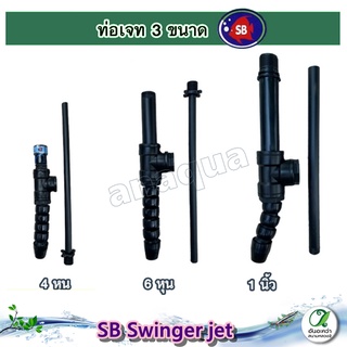 SB Swinger หัวเจท สวิงเกอร์ ท่อเจท หัว JET