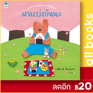 มาแบ่งกันนะ (ปกแข็ง) | Amarin Kids อาสึมิ มุชิ