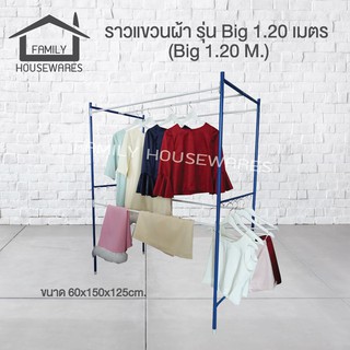 สินค้า ราวแขวนผ้า รุ่น Big 1.20 M.