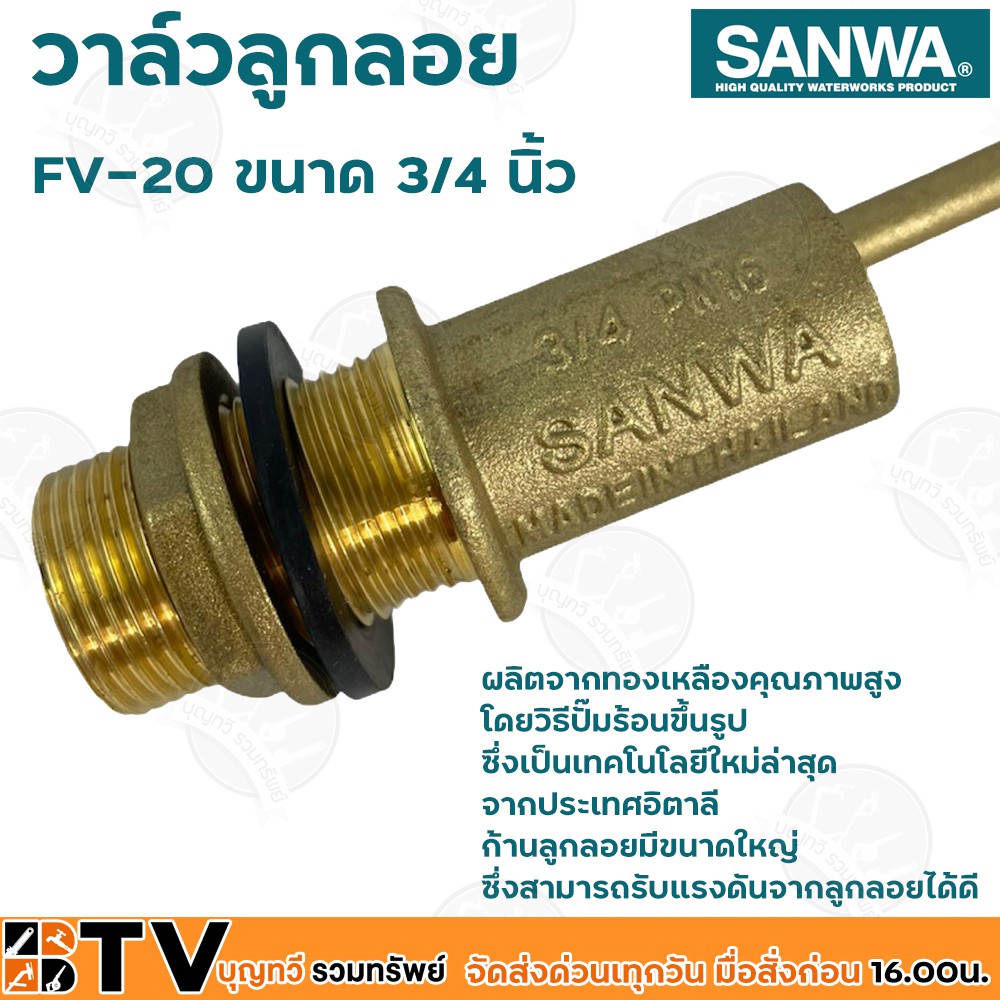 sanwa-ลูกลอย-ลูกลอยพลาสติก-วาล์วลูกลอย-วาล์วลูกลอย-ซันวา-ขนาด-3-4-นิ้ว-รุ่น-fv-20-ผลิตจากทองเหลืองคุณภาพสูง-ก้านลูกลอยมี