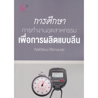 (ศูนย์หนังสือจุฬาฯ) การศึกษาการทำงานอุตสาหกรรมเพื่อการผลิตแบบลีน (9789740341345)