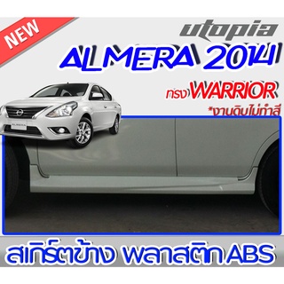 สเกิร์ตข้างแต่ง ALMERA 2014-2015 สเกิร์ตข้าง ทรง AVIATOR พลาสติก ABS งานดิบ ไม่ทำสี