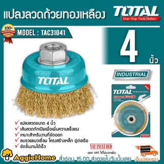 TOTAL แปรงลวด รุ่น TAC31041.2 ทองเหลือง ขนาด 4 นิ้ว ( เกลียว M10 x1.5 ) แปรงลวด แปรงลวดทองเหลือง