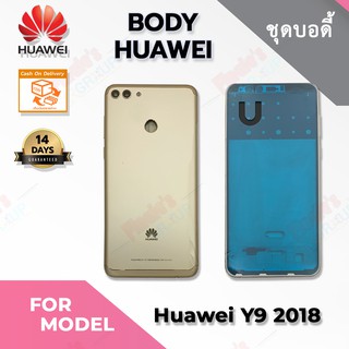 ชุดบอดี้ รุ่น Huawei Y9 2018