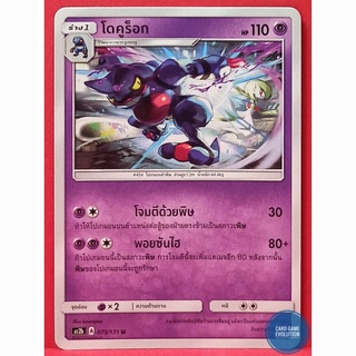 [ของแท้] โดคูร็อก U 075/171 การ์ดโปเกมอนภาษาไทย [Pokémon Trading Card Game]