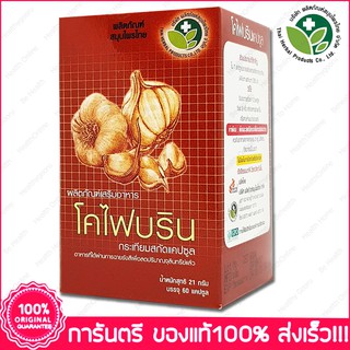 กระเทียม สกัด โคไฟบริน CHOFIBRIN Garlic Allium sativum 60 แคปซูล(Capsules)