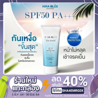 ครีมกันแดดไฮร่าบลู Hira blue 10กรัม ของแท้100%