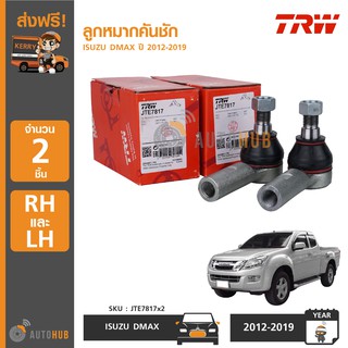 TRW JTE7817x2 ลูกหมากคันชัก ISUZU DMAX ปี 2012 ถึง 2019 LH/RH ข้างซ้าย-ข้างขวา (2ชิ้น)