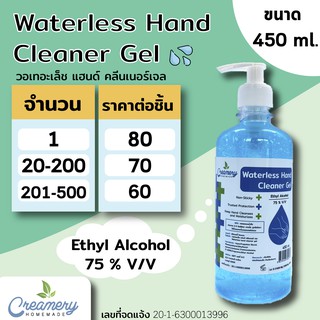 วอเทอะเล็ช แฮนด์ คลีนเนอร์เจล 450 ml. WaterlessHandCleaner Gel Ethyl Alcohol 75 % v / v ขวดปั๊ม ขนาด 450 ml