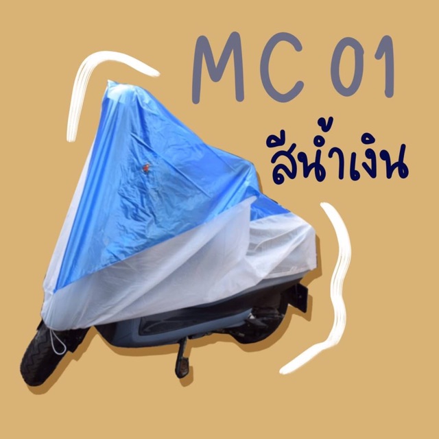 ผ้าคลุมรถจักรยานยนต์-motorcycle-cover-ผ้าคลุมมอไซค์-ผ้าคลุมรถมอเตอร์ไซค์