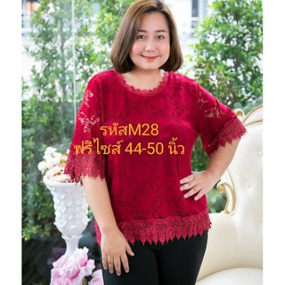 M28/15สี/ไซส์44-50นิ้ว เสื้อลูกไม้เนื้อนิ่ม ใส่สบายมี ซับใน แขนศอก แขนสามส่วน ไซส์ ใหญ่/M28