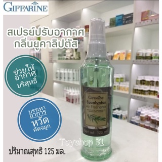 สเปรย์ปรับอากาศ ยูคาลิปตัส บรรเทาอาการหวัด คัดจมูก ช่วยให้ผ่อนคลาย Eucalyptus Air Freshener GIFFARINE