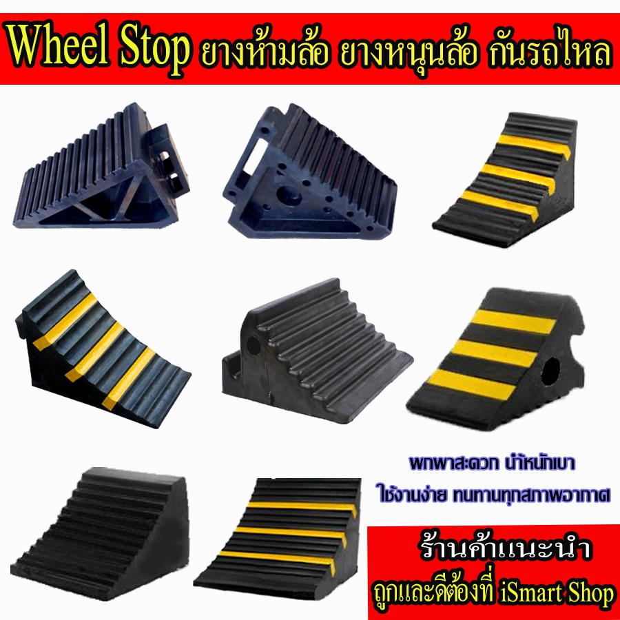 ยางหนุนล้อ-รุ่น-1-2-3-4-5-6-7-8-ราคาต่อข้าง-หลายรุ่น-ห้ามล้อ-หยุดล้อ-wheel-chock-หลากรุ่น-สำหรับรถเล็ก-ใหญ่