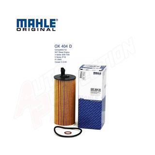 กรองน้ำมันเครื่อง MAHLE BMW เครื่องยนต์ M47 N47 N57 Diesel