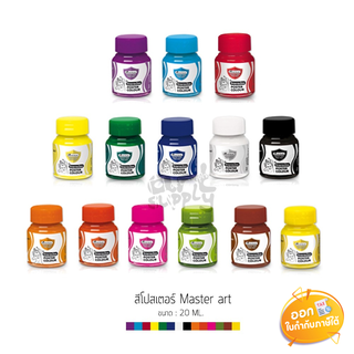 สีโปสเตอร์ Master Art จิตรกรน้อย ขนาด 20ml **คละสี**