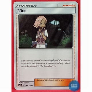 [ของแท้] อิลิมะ U 143/150 การ์ดโปเกมอนภาษาไทย [Pokémon Trading Card Game]