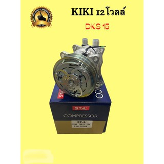 คอมแอร์ กิกิTM15 12V R134 มูเล่ย์2ร่อง(หัวโอริง) Compressor KIKI DKS15 8หู คอมเพลสเซอร์แอร์ KIKI Tm15 (STAL-7070A)เซกเซล