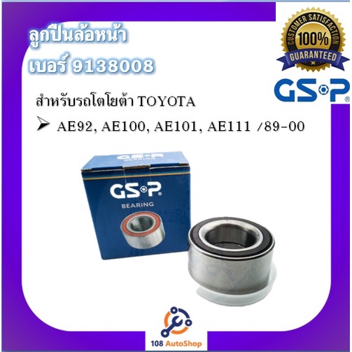 gsp-ลูกปืนล้อ-สำหรับรถโตโยต้า-toyota-รุุ่น-ae92-ae100-ae101-ae111-ปี-1989-2000