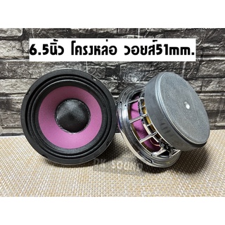 ลำโพง6.5นิ้ว โครงหล่อ วอยส์51mm. **จำนวน2ดอก** ดอก6.5นิ้ว เครื่องเสียงรถยนต์ ลำโพงเสียงกลางโม 6.5” โครงหล่อ วอยส์51 หมวก