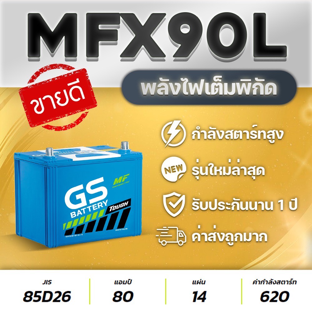 แบตเตอรี่รถกระบะ-gs-mfx-90l-85d26l-สำหรับ-vigo-fortuner-innova-d-max-mu-x-triton-navara-tfr-ranger-etc