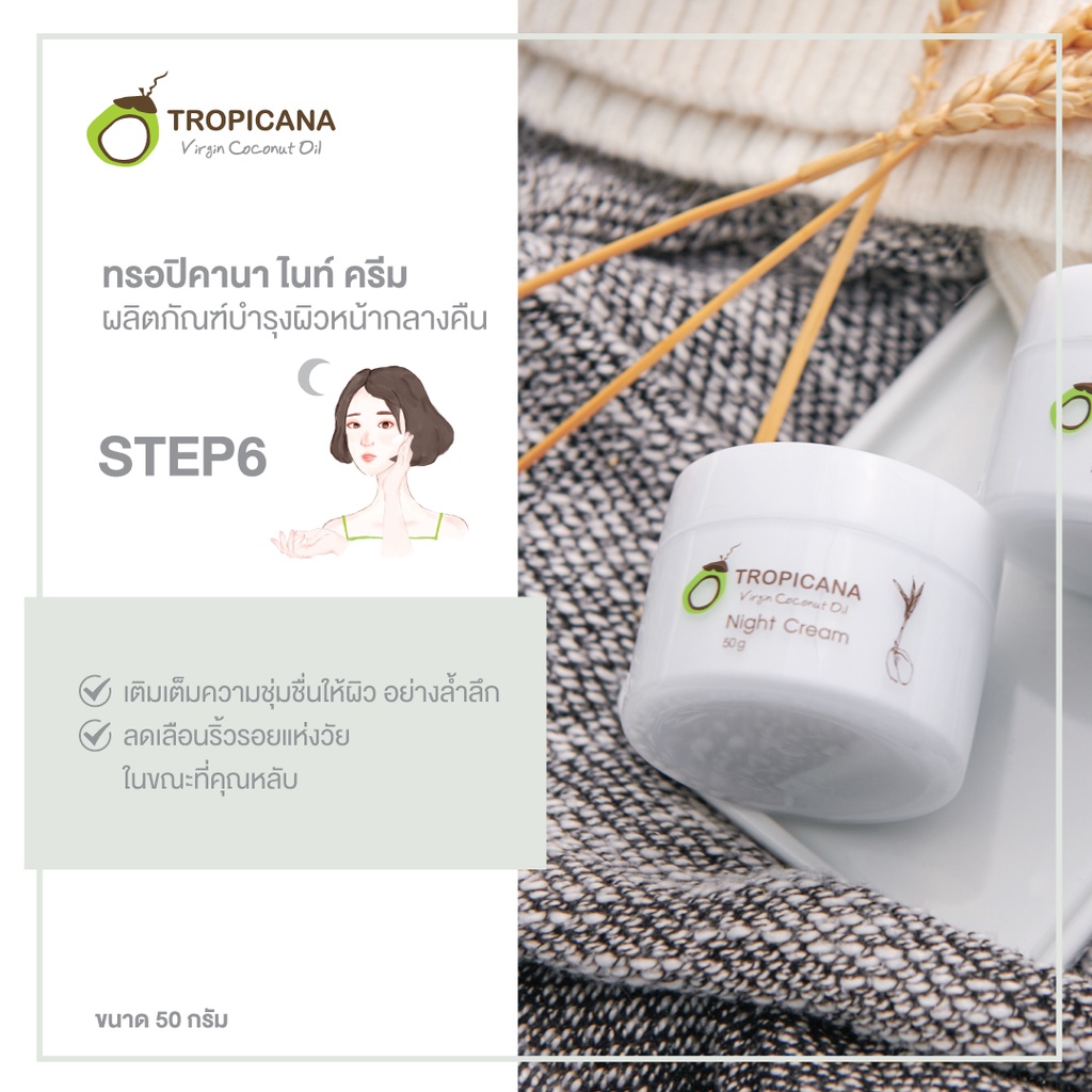 tropicana-facial-care-ทรอปิคาน่า-ครีมบำรุงผิวหน้า