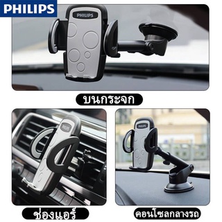 PHILIPS Car Mount Stand Suction Cup 360° Phone Holders ที่วางโทรศัพท์มือถือบนรถ ตัวยึดโทรศัพท์ จอ 4-6นิ้ว เสียบช่องแอร์