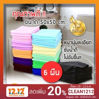 ผ้าไมโครไฟเบอร์( 6 ผืน คละสี) 50x50 ซม -Cleanmate24